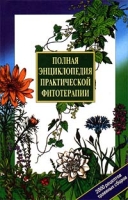 Полная энциклопедия практической фитотерапии 2000 рецептов травяных сборов артикул 5799d.