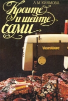 Кроите и шейте сами артикул 5855d.