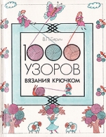 1000 узоров вязания крючком артикул 5856d.