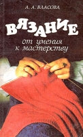 Вязание От умения к мастерству артикул 5859d.