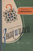 Смекалка артикул 5865d.