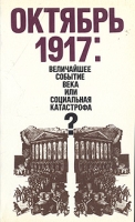 Октябрь 1917: величайшее событие века или социальная катастрофа артикул 5887d.