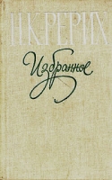 Н К Рерих Избранное артикул 5900d.