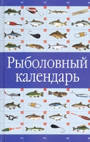 Рыболовный календарь артикул 5909d.
