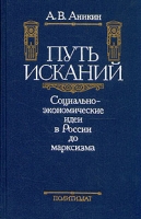 Путь исканий Социально-экономические идеи в России до марксизма артикул 5919d.