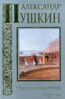 Александр Пушкин Стихотворения Проза артикул 5706d.