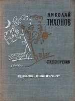 Николай Тихонов Стихотворения артикул 5717d.
