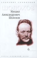 Михаил Александрович Шолохов Собрание сочинений в 9 томах Том 6 Поднятая целина Книга 2 артикул 5822d.