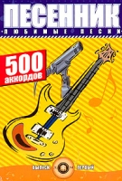 Песенник 500 аккордов Любимые песни Хиты эстрады Выпуск 1 артикул 5826d.