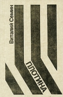 Плотина артикул 5828d.