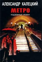 Метро Подземный роман артикул 5851d.