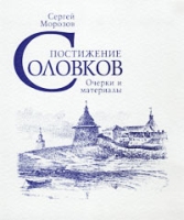 Постижение Соловков Очерки и материалы артикул 5857d.