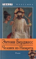 Человек из Назарета артикул 5860d.