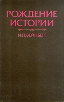 Рождение истории артикул 5867d.