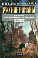 Русские романы Путеводитель по пространствам великой литературы XVIII - XX вв артикул 5869d.