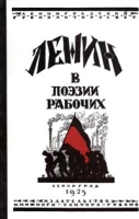 Ленин в поэзии рабочих артикул 5872d.