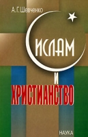 Ислам и христианство артикул 5874d.