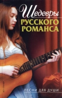 Шедевры русского романса артикул 5878d.