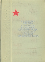 Звезда, В окопах Сталинграда, Солдат из Казахстана артикул 5886d.