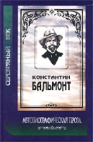 Константин Бальмонт Автобиографическая проза артикул 5932d.
