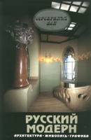 Русский модерн Архитектура, живопись, графика артикул 5934d.