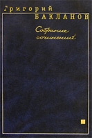 Григорий Бакланов Собрание сочинений в 5 томах Том 1 артикул 5953d.