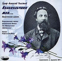 Колокольчики мои… (аудиокнига MP3) артикул 5964d.