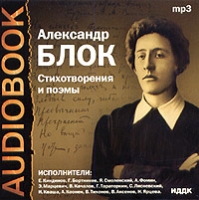 Александр Блок Стихотворения и поэмы (аудиокнига MP3) артикул 5968d.