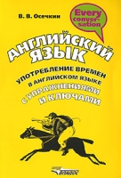 Английский язык Употребление времен в английском языке с упражнениями и ключами артикул 5974d.