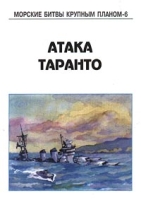 Атака Таранто артикул 5982d.