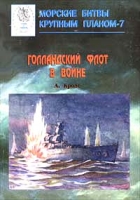 Голландский флот в войне артикул 5983d.