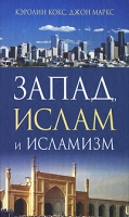 Запад, ислам и исламизм артикул 5986d.
