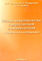 Общая микробиология с вирусологией и иммунологией (в графическом изображении) Учебное пособие артикул 5814d.